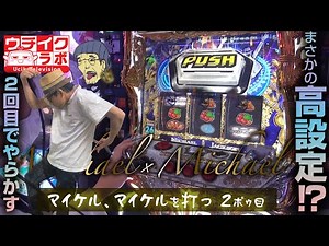 マイケルがマイケルを打つ【2ポゥ目】