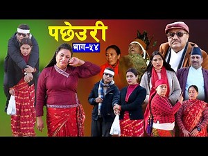 Pachheuri || पछेउरी | Episode 54 | भाग ५४ | Rikina | Raj Kumar | Sandhya | New Sentimental Serial