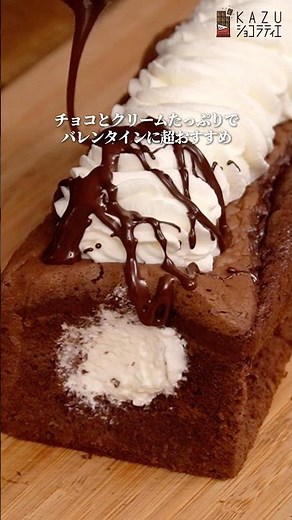 パウンド型でできる簡単パリパリ生チョコシフォンケーキの作り方 #お菓子作り #バレンタイン #バレンタインレシピ #チョコレート #シフォンケーキ