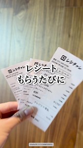 【レシートがお金にかわる裏ワザ✨】みんな使ってる節約アプリ レシチャレ（旧クラシルリワード）で日々の買い物をもっとお得に！ | レシチャレ（旧 クラシルリワード）