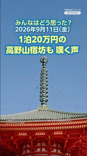 $200,000 Yen a Night at Mount Koya Temple Lodgings Sparks Outcry [News & Commentary]