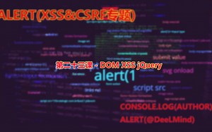 第二十三课 - DOM XSS jQuery