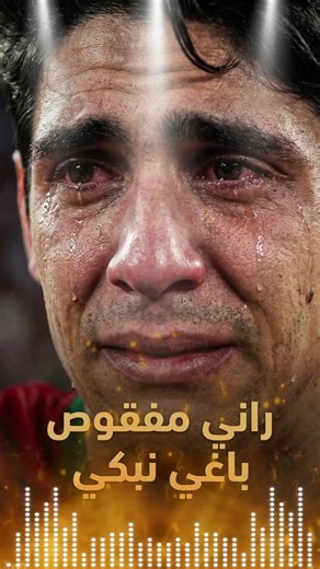 راني مفقوص باغي نبكي #المنتخب_المغربي #ديما_مغرب #أسود_الأطلس