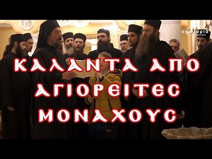 Αγιορείτικα κάλαντα από από πατέρες της Ι.Μ. Ξενοφώντος | κάλαντα και από Φιλανδούς & Άραβες!