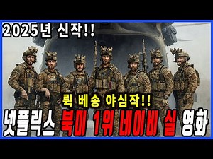 2025년 북미에 공개하자마자 1위에 올랐던 지금은 볼 수 없는 액션감 터지는 네이비실 전쟁영화