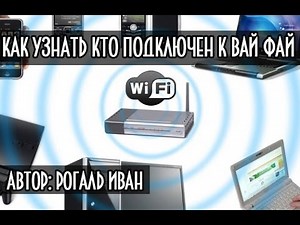 Как узнать кто подключен к моему wi fi