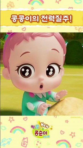 콩콩이와 함께 운동회에서 즐겁게 놀아요! ㅣNEW 엉뚱발랄 콩순이와 친구들