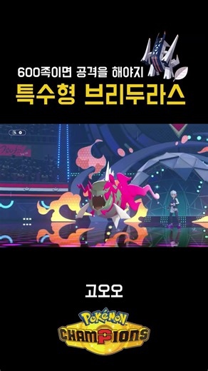 돌깔이 말고 비파티 특수 어태커 브리두라스 #레일건 #포챔스 #포켓몬