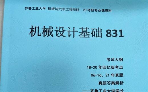 齐鲁工业大学考研 831机械设计基础 真题+笔记+简答背诵