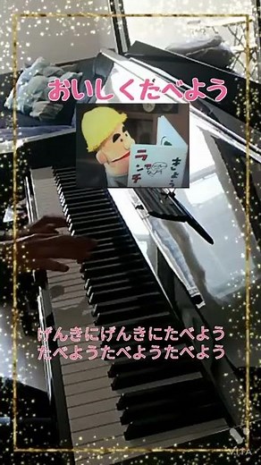 いないいないばあ/コレナンデ商会/おいしくたべよう/ピアノ弾き語り