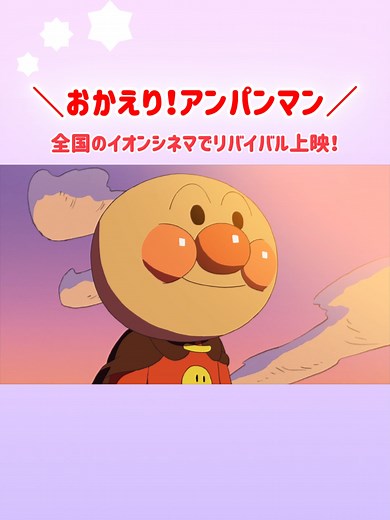 おかえり！アンパンマン映画復活上映