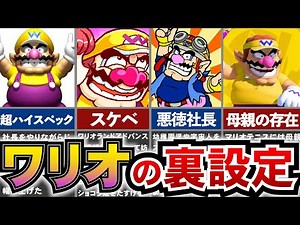 【歴代マリオ】実は超ハイスペック！ワリオについて徹底解説！