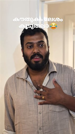 Anoop Parameswarakurup on Instagram: "കൗതുകം ലേശം കൂടുതലാ 😂😂 Thank you @sarath_parlikkattil forthe sounds"