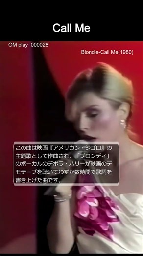 電話して! 連絡して! 私を呼んで! Blondie Call Me #世界名曲 #名曲
