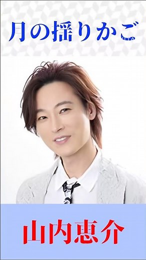 山内恵介「月の揺りかご」2番🌙 心に沁みる優しい歌声｜演歌・歌謡曲【昭和歌謡・懐メロ】