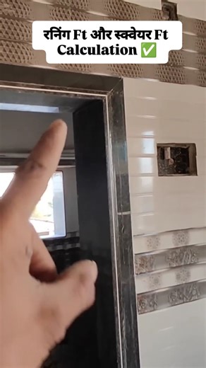 Tiles And Marble Artist 😻 on Instagram: "How To Calculate Running Fr Or Square Ft ✅ . . . . . . . #granite #tiles #measuring #homedecor #homerenovation"