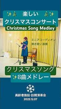 【🎄クリスマスソング8曲メドレー】🪗楽しいクリスマスコンサート✨訪問演奏より🎶【高齢者施設】