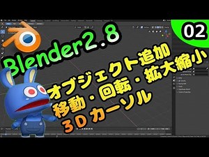 #02 悪魔のBlender入門 オブジェクトの追加・削除・移動・回転・スケール ３Dカーソル