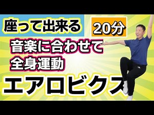 Refreshing and refreshing! [20-minute seated aerobics workout] Fun rhythmic exercise for seniors ...