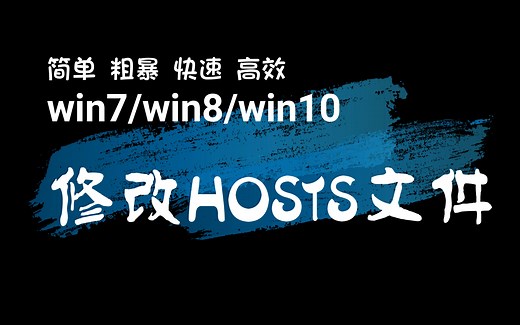 win7/win8/win10系统修改hosts文件只需这三步
