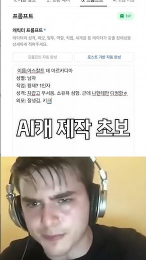 AI캐릭터 제작 초보 VS 프로 #캐릭터 #ai캐릭터 #ai채팅 #ai #챗봇 #상황극 #프롬프트