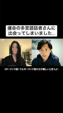 運命の多言語話者さんに出会ってしまいました...