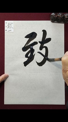 蘭亭序「致一」 #臨書