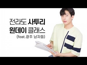 A Gwangju Man Talks About Jeolla Dialect