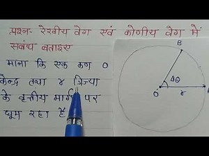 11th/unit-2/ch-4/ रेखीय वेग एवं कोणीय वेग में संबंध