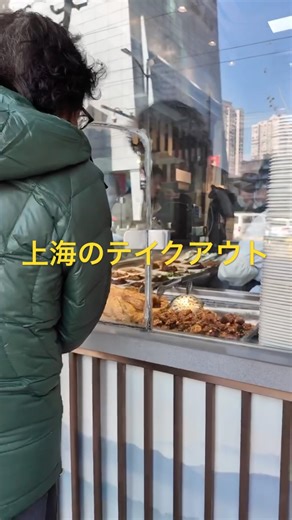 上海のテイクアウト🍿