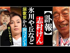 志村けんの訃報に氷川きよしや丘みどりが涙溢れるコメント！藤あや子や研ナオコなど号泣し膝から崩れ落ちる事態に…