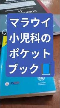 【マラウイ🇲🇼病院】小児科の医師がポケットに入れてる本を見せてもらいました。 #malawi #マラウイ #病院