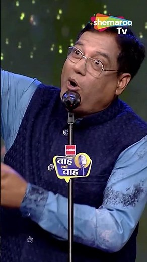 मेरी बीवी से जो हो गई तकरार | Waah Bhai Waah | #shorts #kavisammelan #hasyekavita #biwi #patipatni