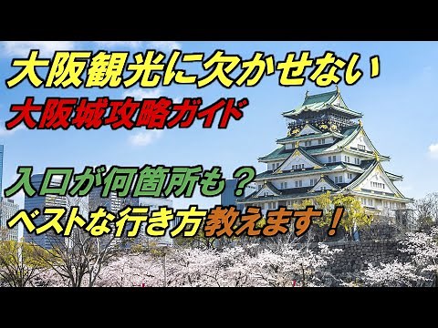 大阪観光には欠かせない大阪城攻略ガイド【大阪城はこうやって散策するべし】