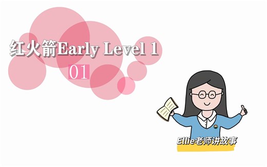 红火箭Early Level 1_01 What Goes Fast？