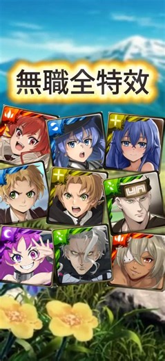 [神魔之塔] 無職轉生合作全特效
