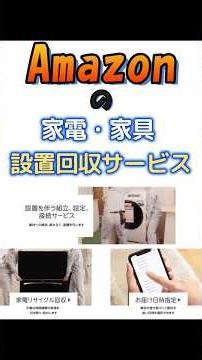 ネットで大型家電を買う不安ゼロ！Amazonの設置・回収サービスを実際に使ってみた【TV】ショート