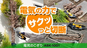 【電気のこぎり ASK-1001】 「のこぎり（手ノコ）」は、苦手という方でも簡単に使えて庭木の枝もサクッと簡単に落とせるのが「電気のこぎり」です。 使い方は簡単で、切りたい枝に刃を押し当てるだけです。本体を軽く前後に動かせば、木屑の目詰まりが抑えられ、より素早くスムーズに切れます。 金属用の刃に付け替えれば、金属製品の解体ができて、かさを減らすことができます。 庭木の枝打ちや竹の切断、粗大ゴミのかさ減らしまで、一家に一台あると便利な工具です♪ ▼ASK-1001の仕様はこちらをご覧ください。 https://www.kyocera-industrialtools.co.jp/products/items/5780 | 京セラインダストリアルツールズ