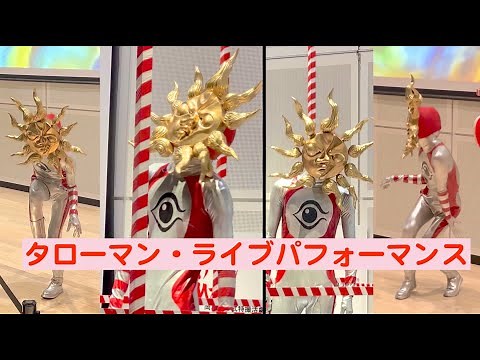 タローマン・ライブパフォーマンス：タローマンまつり２号にて
