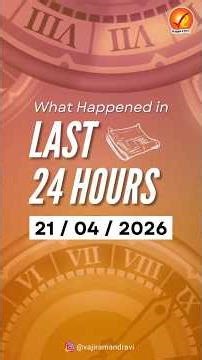 Catch a quick roundup of the most important Current Affairs in the last 24 hours | Vajiram and Ravi