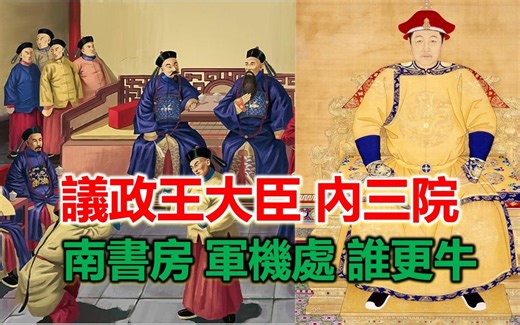揭秘清朝权力最中心变迁，从议政王大臣会议到军机处，君权达到顶峰