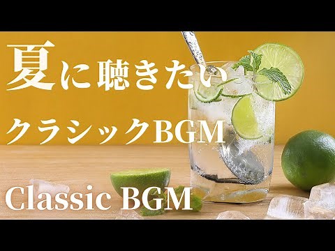 【名曲クラシック】夏に聴きたいクラシックBGM ベートーヴェン、メンデルスゾーン、ビゼー 、ドビュッシー 他 作業用BGM 勉強用BGM summer classic BGM