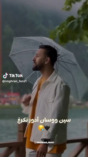 🤍✨ #امغران #imghran #imghranfans1 #viralvideo #fypviraltiktok