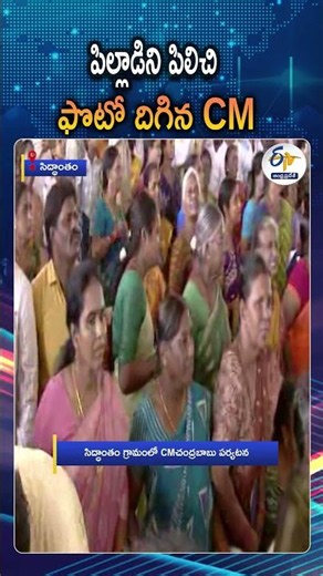 CM Chandrababu Calls A Kid Close For A Photo In Siddhantham Village During Mee Bhoomi Mee Hakku