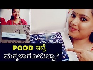 PCOD/PCOS / ಇದ್ರು ನಾನ್ ಹೇಗೆ Conceive ಆದೆ/How to get pregnant PCOD problem in kannada/pcod tips