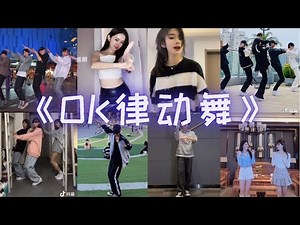 【抖音热门】Are you ok? Ok Ok 【Douyin Dance 】【抖音舞蹈合集】ok律动舞
