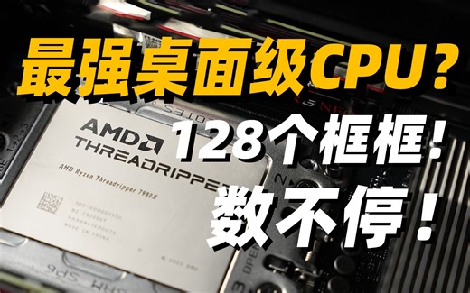 最强桌面级处理器，有多快？AMD 线程撕裂者 7980X/7970X简测