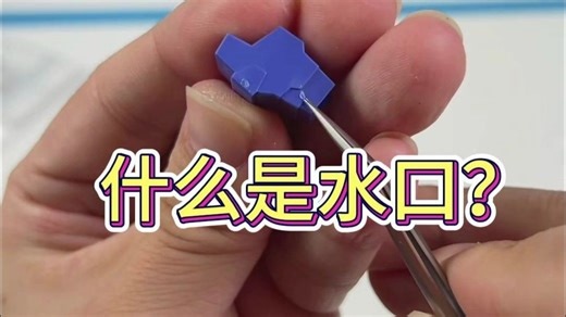 什么是水口？