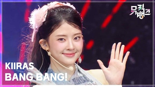 KIIRAS 'BANG BANG!' 舞台 @251114 音乐银行