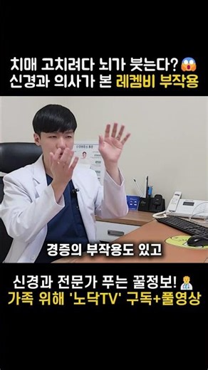 치매 고치려다 뇌가 붓는다? 신경과 전문의가 본 레켐비 부작용의 진실 👨‍⚕️ (ft. 3600만 원) #레켐비 #치매신약 #레켐비부작용 #노닥TV